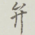 弁