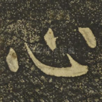 心