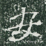 安