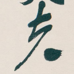 夫