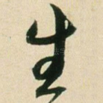 生