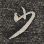 少
