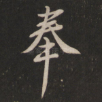 奉