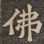 佛