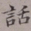 话