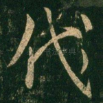代