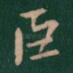 臣