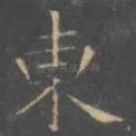 东