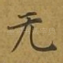无