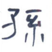 孙