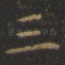 三