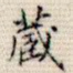 藏