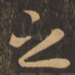 之