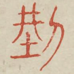 刑