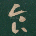 食