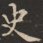 史