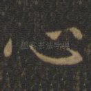 心