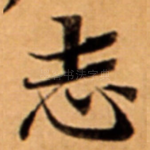 志