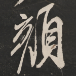 颜