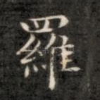 罗