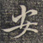安