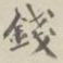 钱