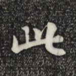 此