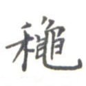 秋