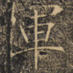 军