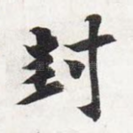 封