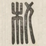 朹