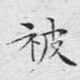 被