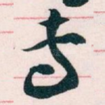 专