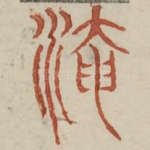 醃