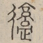 慼