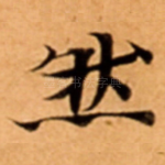 然