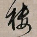 楼