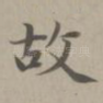 故