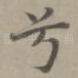 兮