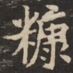 糠