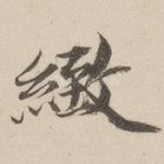 致
