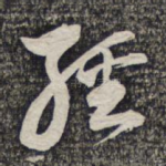 经