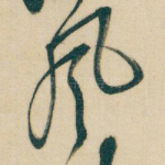风