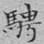 骋