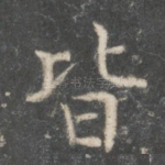 皆