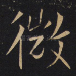 微