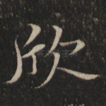 欣