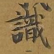 识