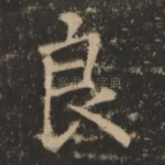 良