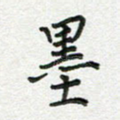 墨